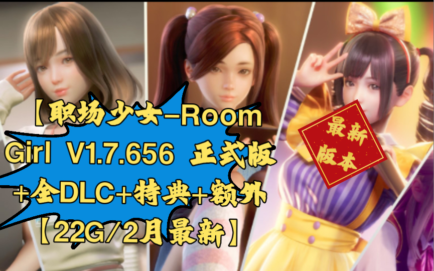 【I社巨作/3D/全动态】职场少女Room Girl V1.7.656 正式版+全DLC+特典+额外【22G/2月最新】哔哩哔哩bilibili