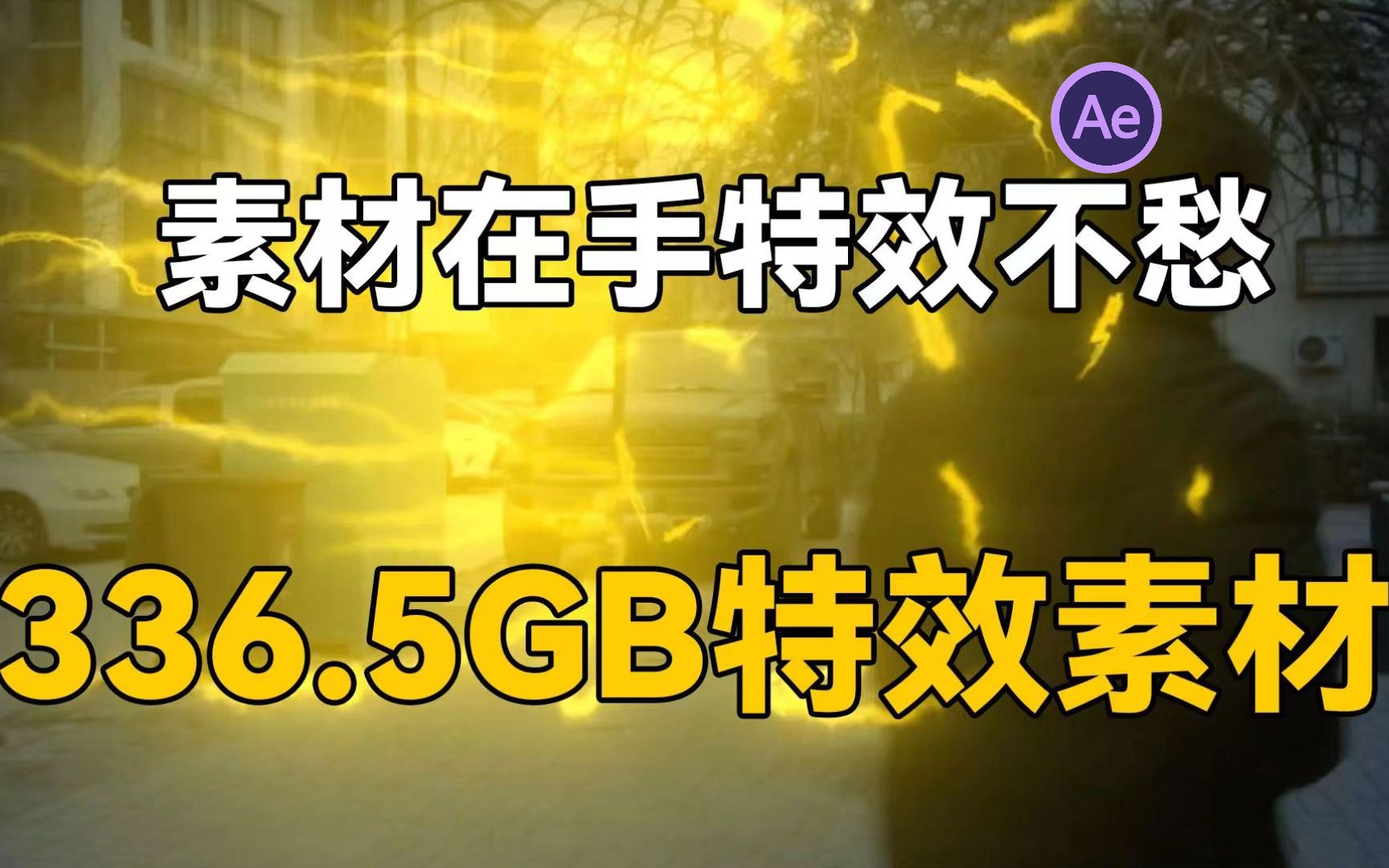 【视频剪辑】肾上腺素飙升!全网最全最良心高清电影质感特效素材合集336.5GB全部免费分享!哔哩哔哩bilibili