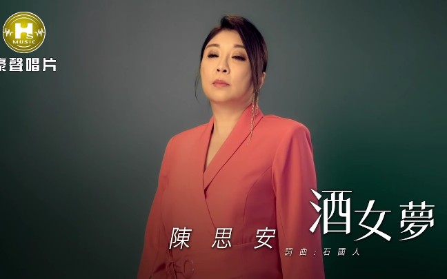 [图]【MV大首播】《酒女梦》-陈思安（选自2020年同名专辑）三立八点档《天之骄女》片头曲