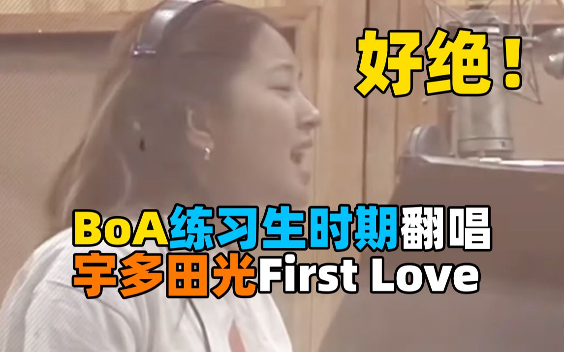 [图]【考古】BoA练习生时期翻唱宇多田光First love！后期Automatic翻唱，太好听了！