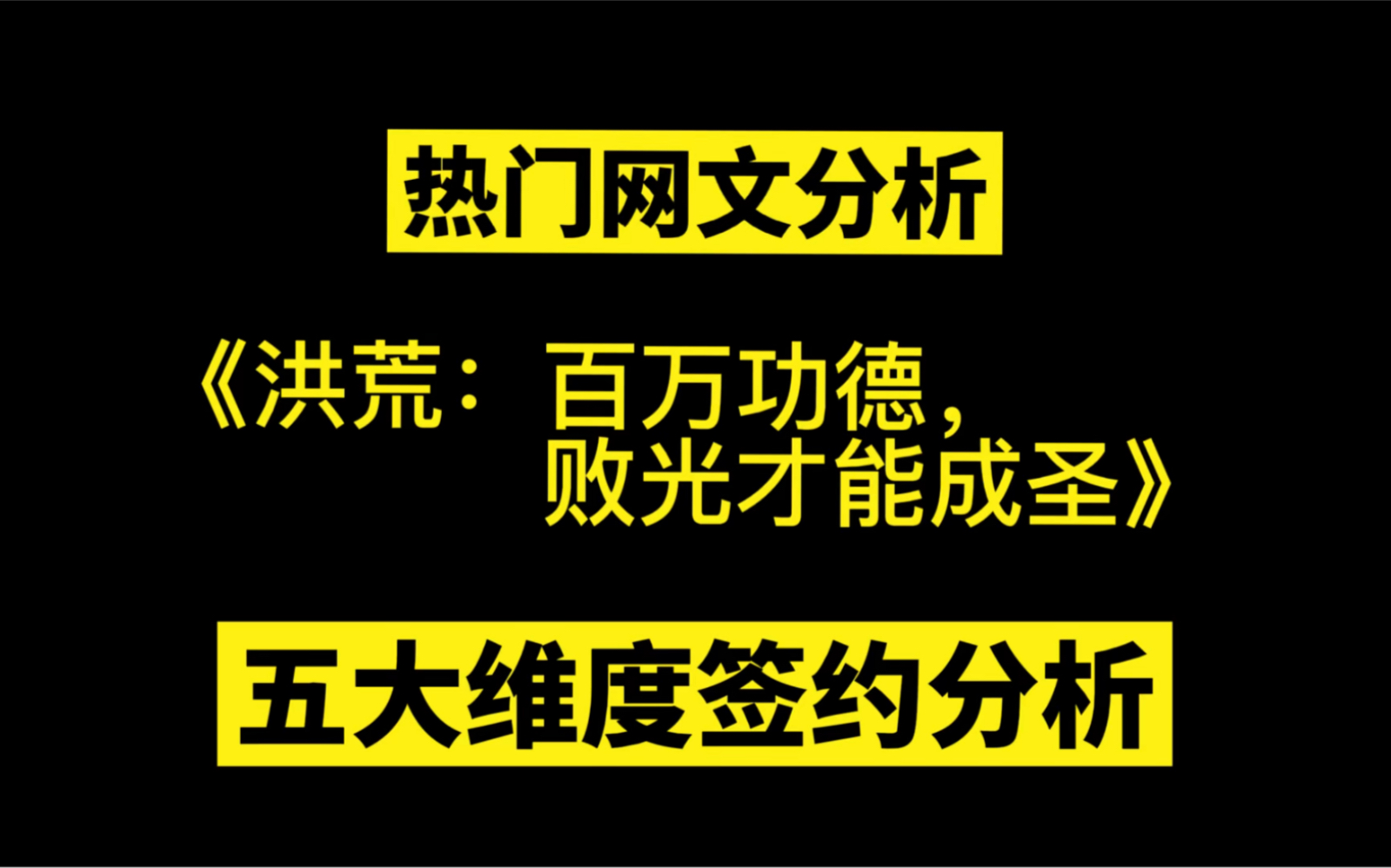 [图]【热门网文】飞卢天榜作品《洪荒：百万功德，败光才能成圣》