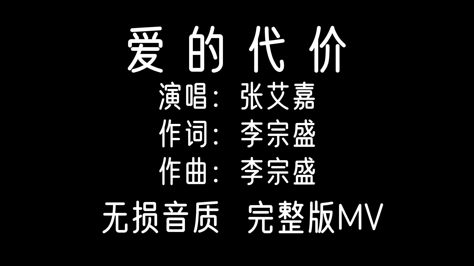 【无损音质,完整版MV】爱的代价张艾嘉怀旧哔哩哔哩bilibili