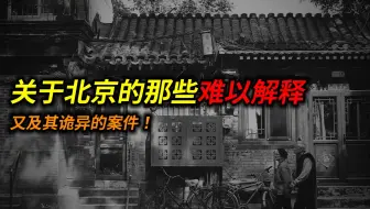 关于北京的那些难以解释又极其诡异的案件！