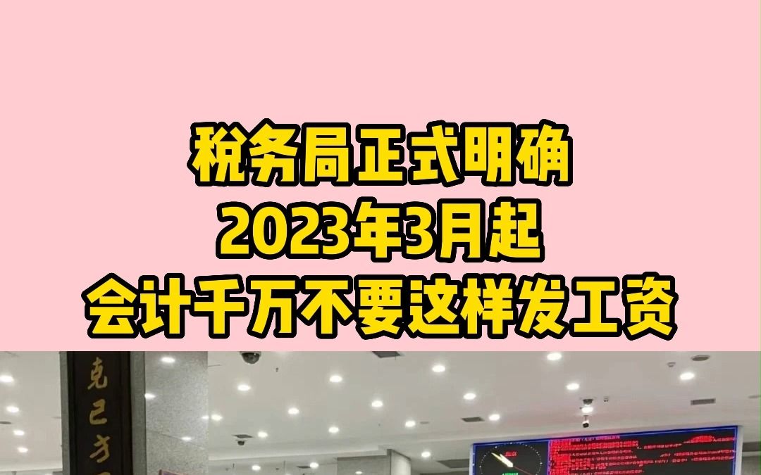 会计千万不要这样发工资,税务局正式明确! 3月起,这样发工资将严查!老板和会计们注意了,这几种行为查到必罚!哔哩哔哩bilibili