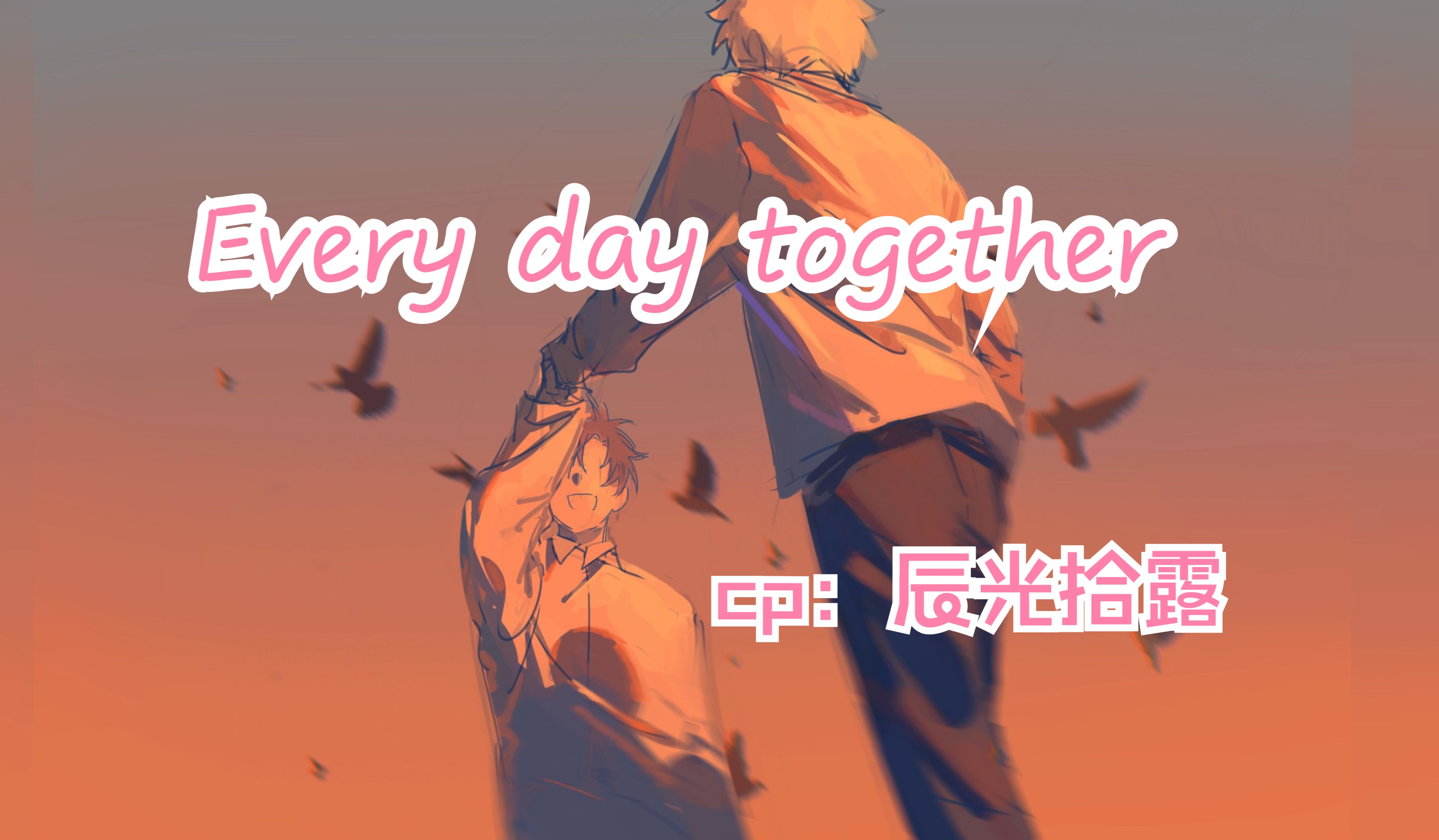 【时光代理人|黑白】【辰光拾露】手书延伸|Every day together哔哩哔哩bilibili