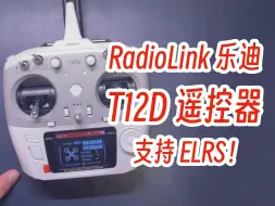 Download Video: 乐迪T12D遥控器：支持ELRS调参！