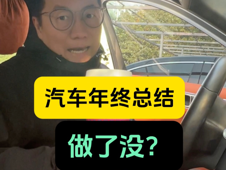 汽车年终总结做了没?哔哩哔哩bilibili