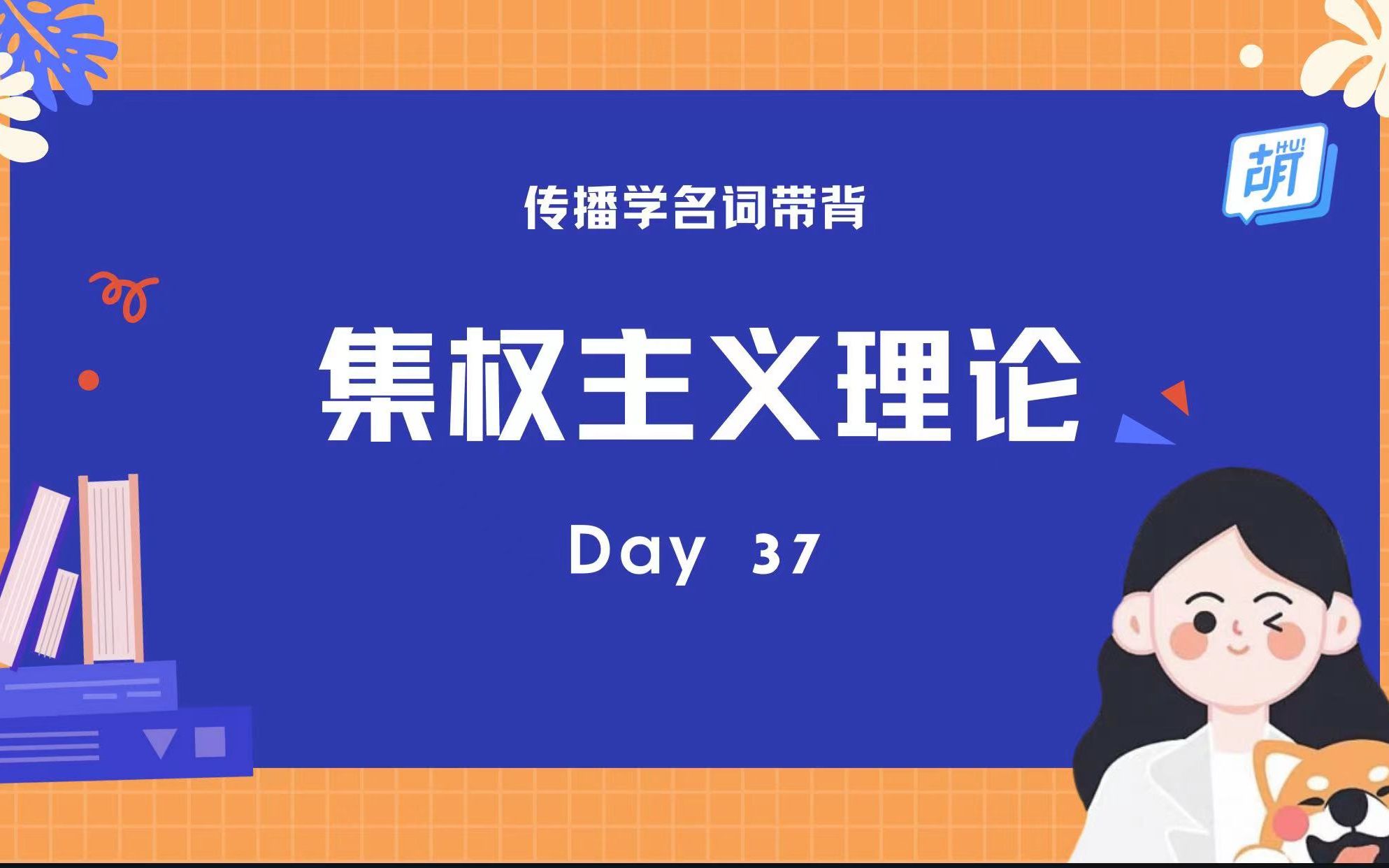 [图]【每日5分钟 | 传播名词轻松记】 37 集权主义理论