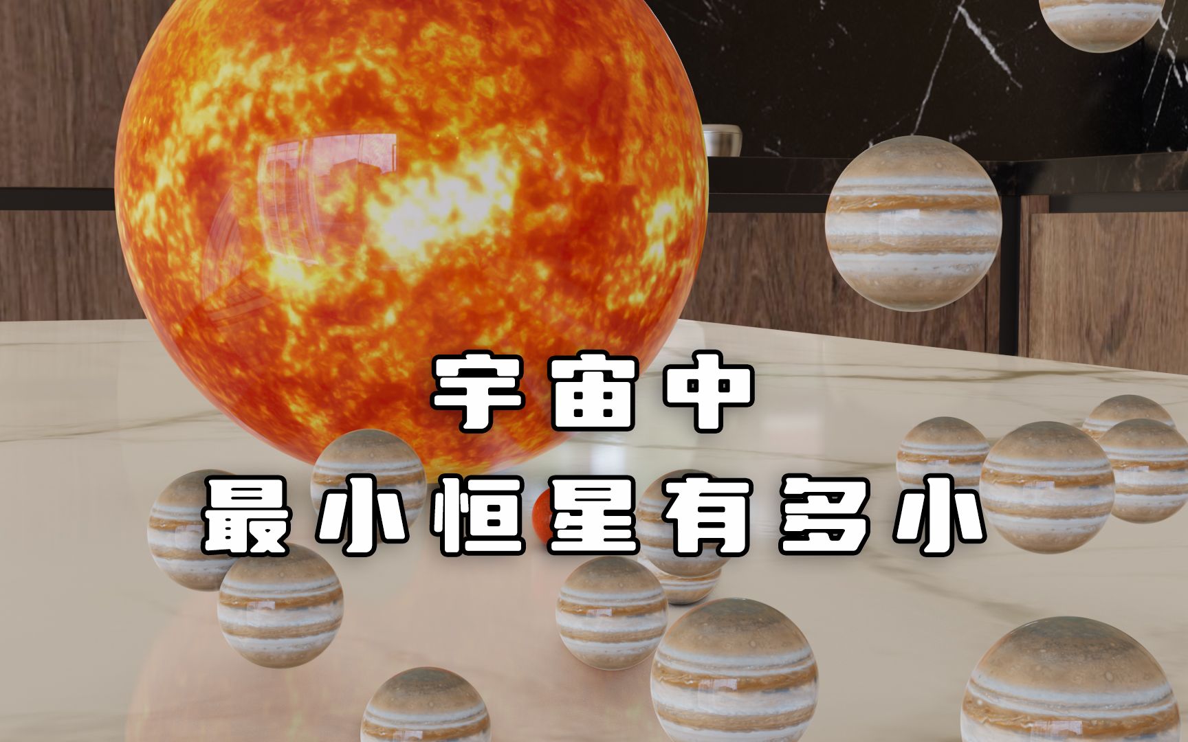 宇宙中最小的恒星哔哩哔哩bilibili