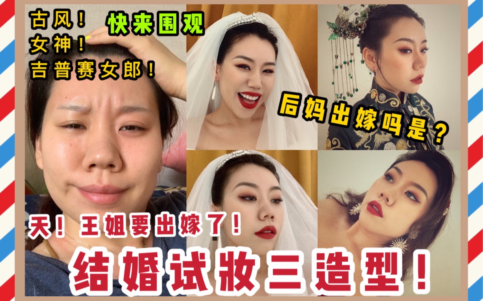 【王姐教你妆一下16期:⚠️我准备出嫁了!婚礼试妆三造型】哔哩哔哩bilibili