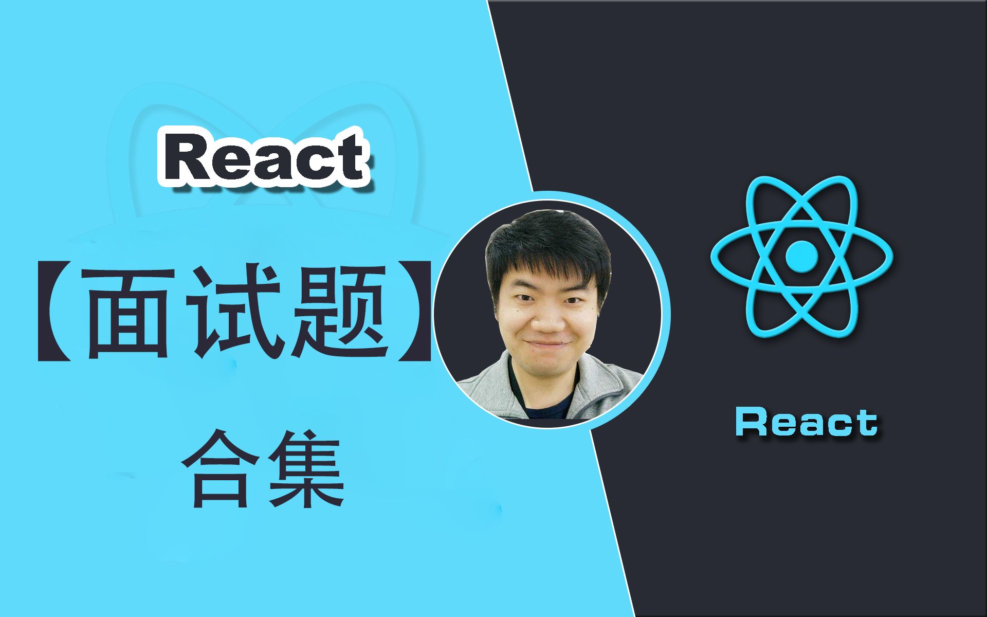 【全网首发React面试题合集:更新完】React 类组件相关面试题【前端必会基本功】哔哩哔哩bilibili