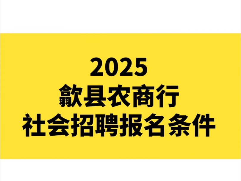 2025歙县农商行社会招聘报名条件.哔哩哔哩bilibili