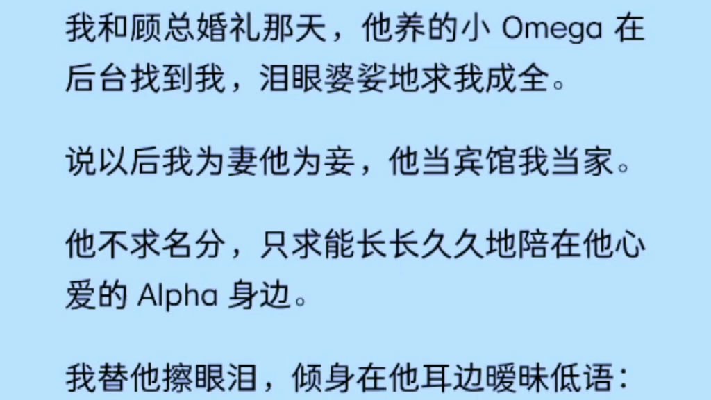 【双男主】我替他擦眼泪,倾身在他耳边暧昧低语:「顾皓琛有十多个小情人.」「你要不要考虑跟我?我也是Alpha,只处一对一的.」哔哩哔哩bilibili