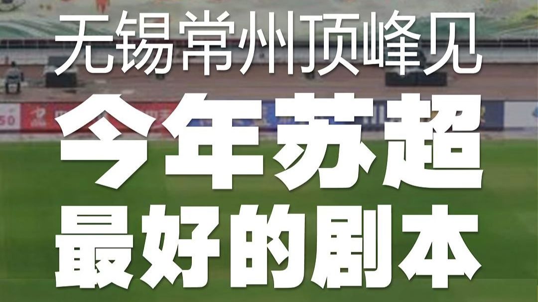 无锡常州顶峰见今年苏超最好的剧本