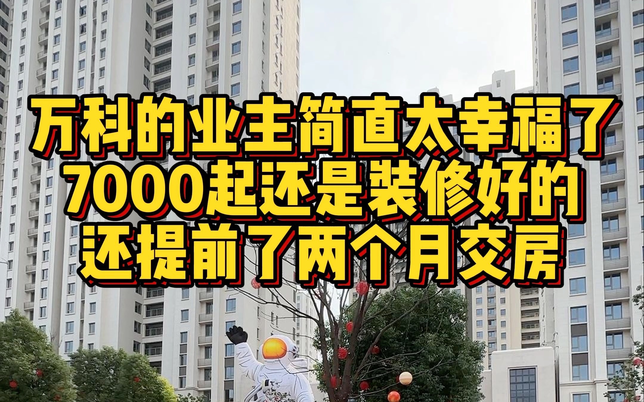 万科开发的精装修住宅又提前2个月交房了 7000起的单价还能做出这么高的品质哔哩哔哩bilibili