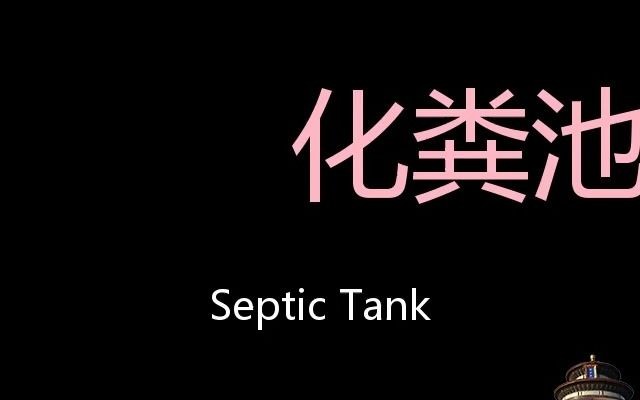 [图]化粪池 Chinese Pronunciation Septic tank