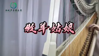 下载视频: 【箜篌】牧羊姑娘