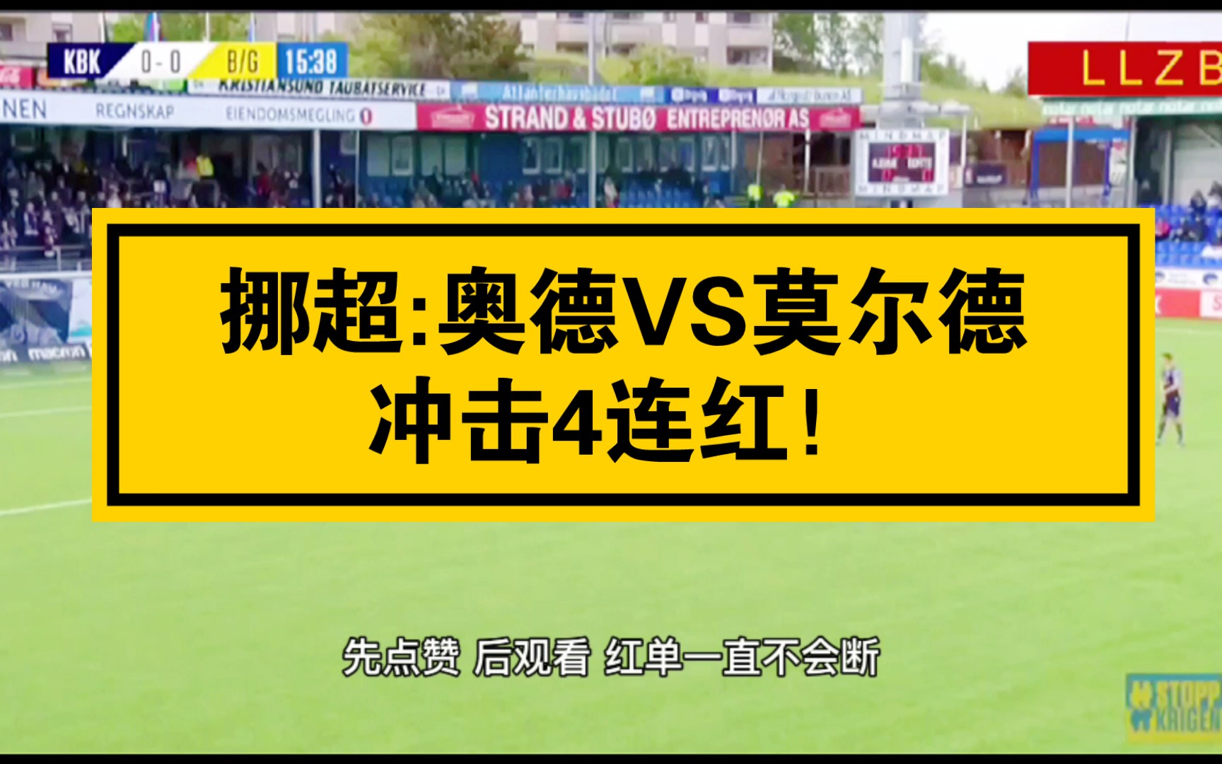 挪超:奥德VS莫尔德!独胆推介冲击四连红.昨日晚场的二串也拿下了.今日冲击二连红!哔哩哔哩bilibili