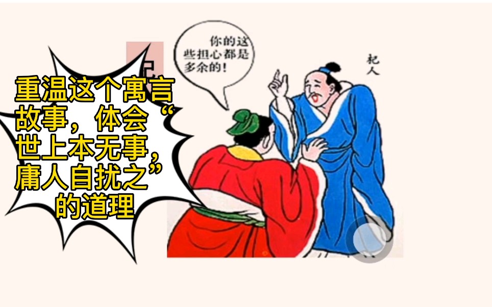 重温这个寓言故事,体会世上本无事,庸人自扰之的道理