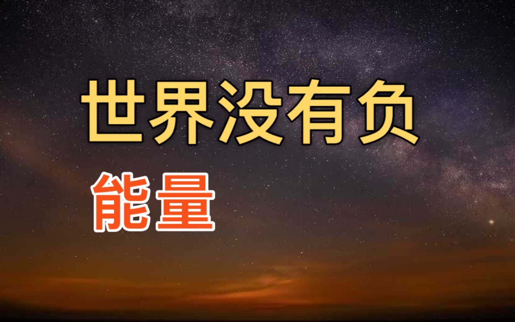 世界上是没有负能量,只有不被你驾驭的能量