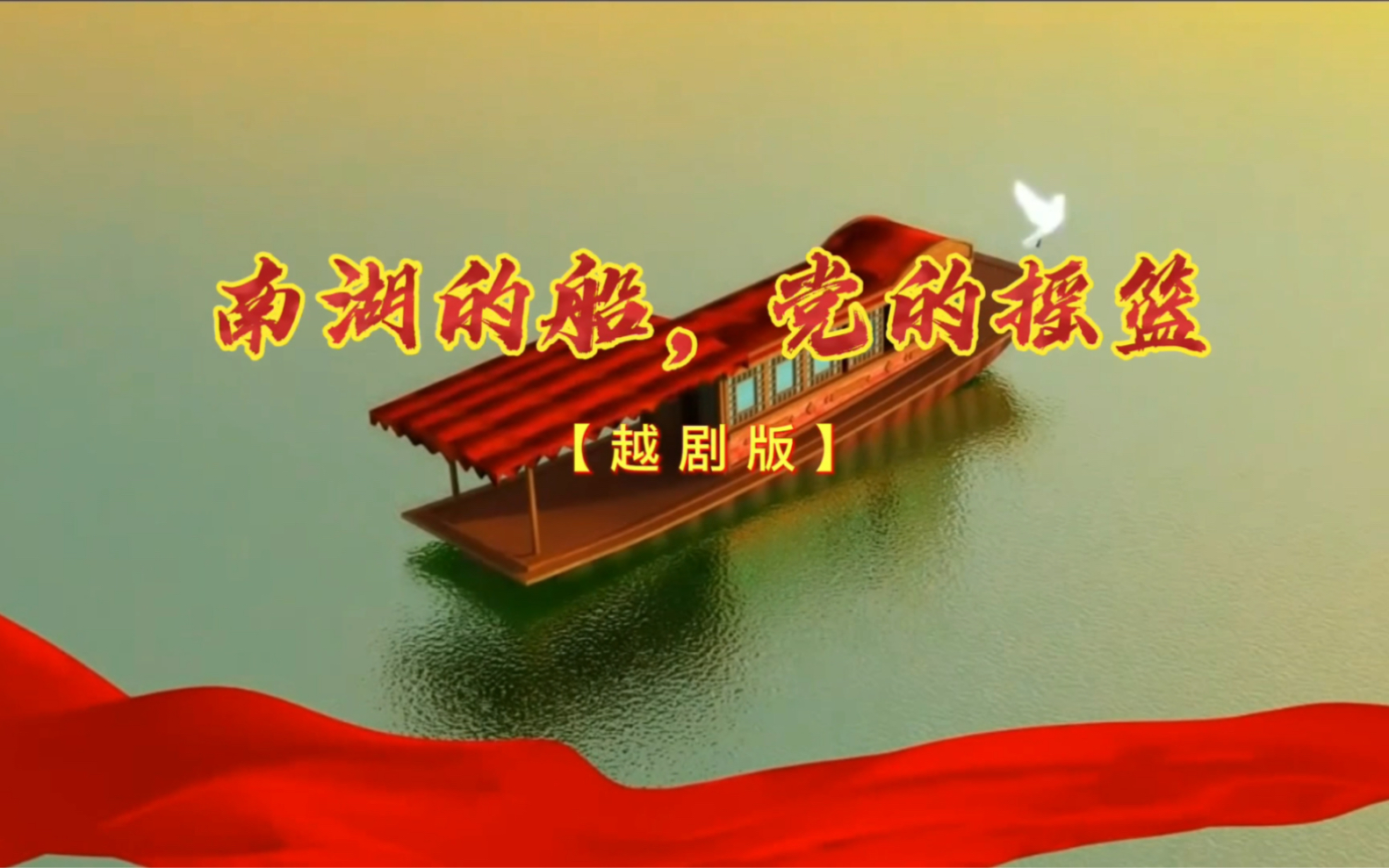 北京小百花越剧团-越剧版《南湖的船,党的摇篮》礼献建党百年