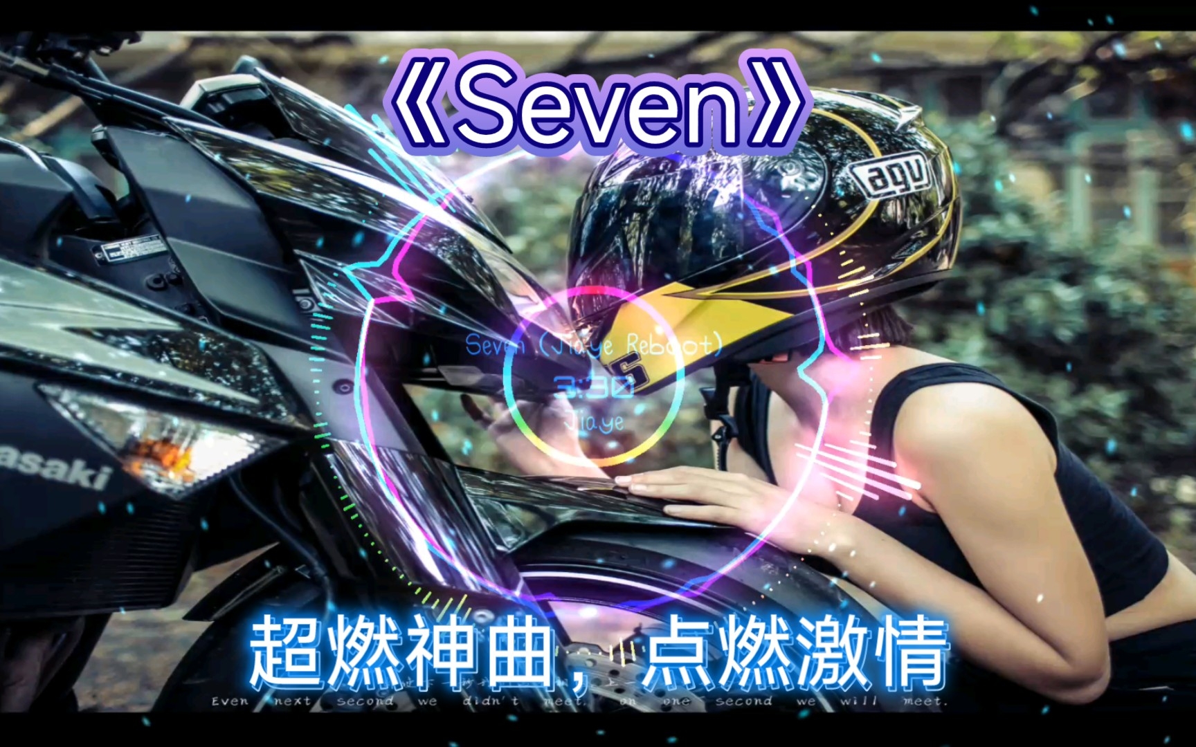 【超燃电音】神曲《Seven》,不开心时总会有一种积极向上,无所畏惧的能量,开心时会让这种感觉更加美好!哔哩哔哩bilibili