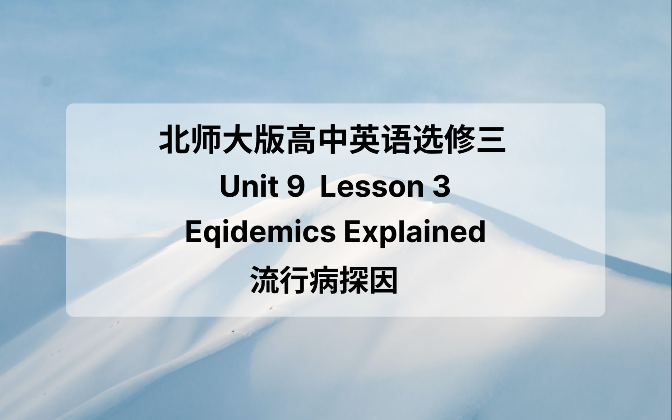 新北师大版高中英语选修三U9L3 Epidemics Explained 课文+翻译哔哩哔哩bilibili