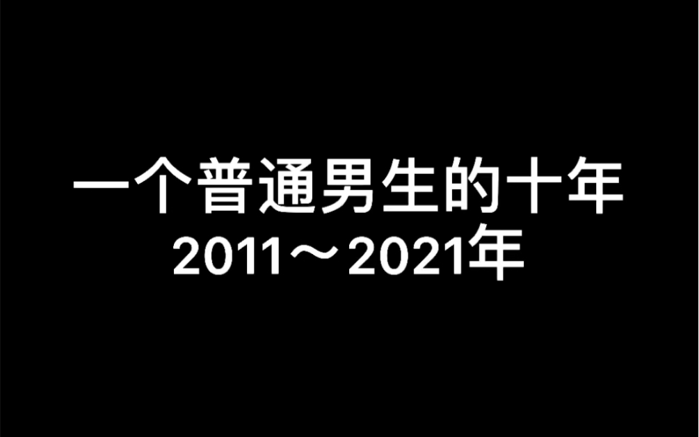 今天29岁了,回想起10年前高考失利复读,一路走到今天也经历成长了不少,感恩所有我爱的、和爱我的人哔哩哔哩bilibili