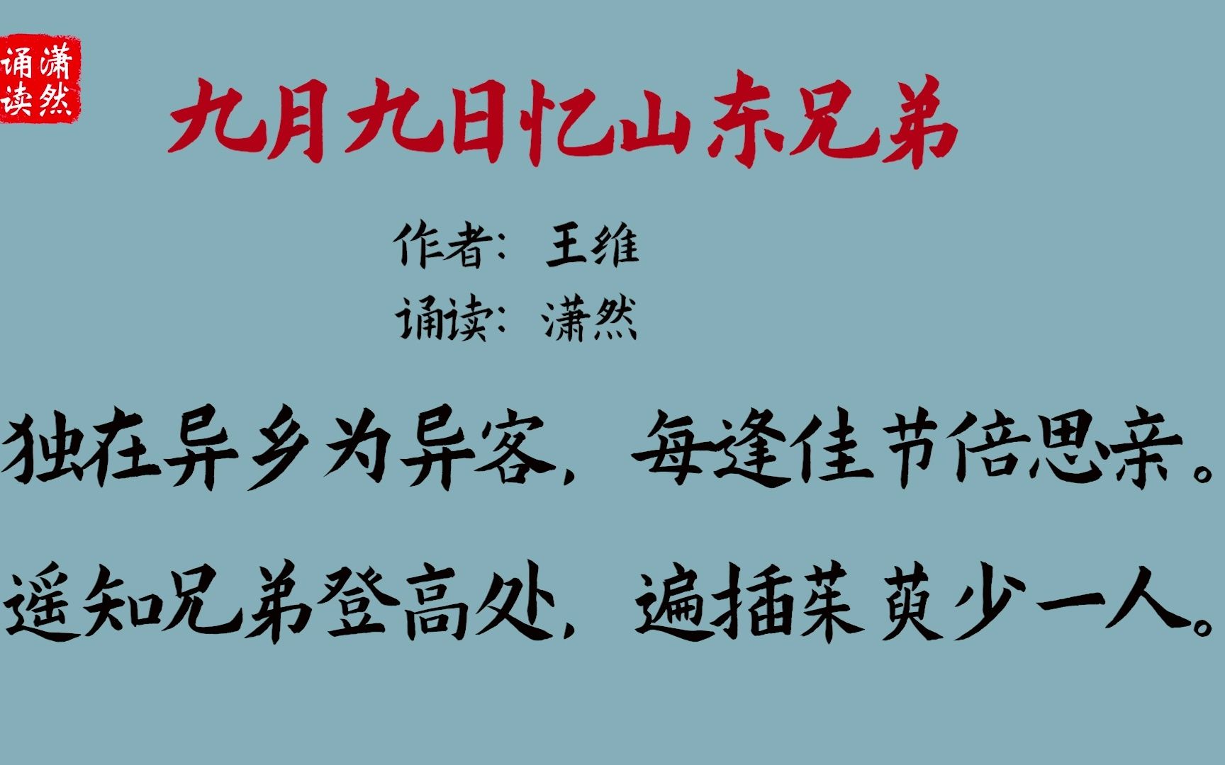 九月九日忆山东兄弟 作者 王维 诵读 潇然 古诗词朗诵哔哩哔哩bilibili