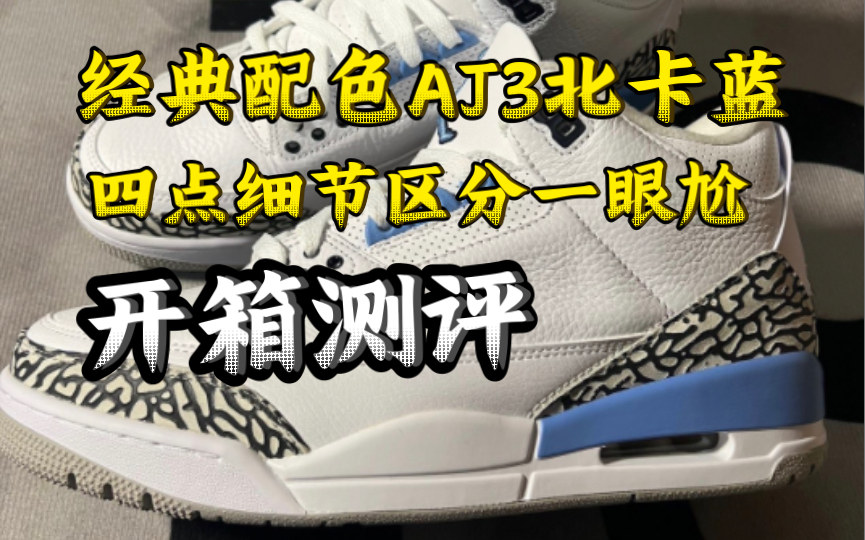 【真实开箱测评】aj3北卡蓝配色细节怎么看?四个技巧轻松区分一眼尬!