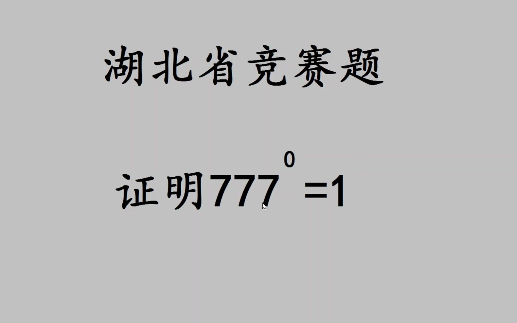 结论全班都知道,让写证明过程,老师也懵圈了哔哩哔哩bilibili