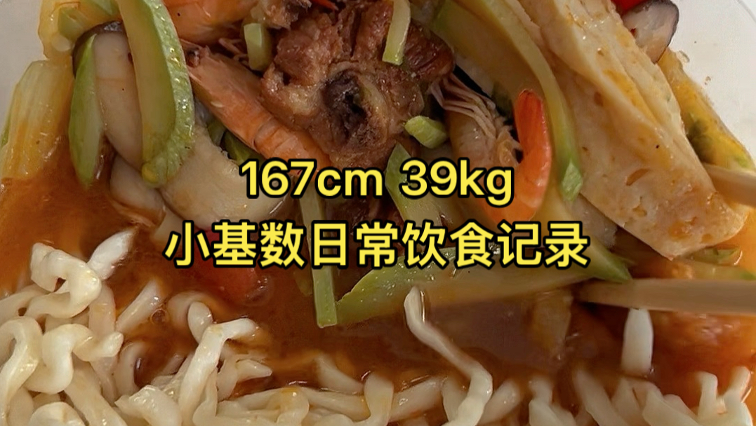 Vlog｜167cm 39kg小基数日常饮食记录