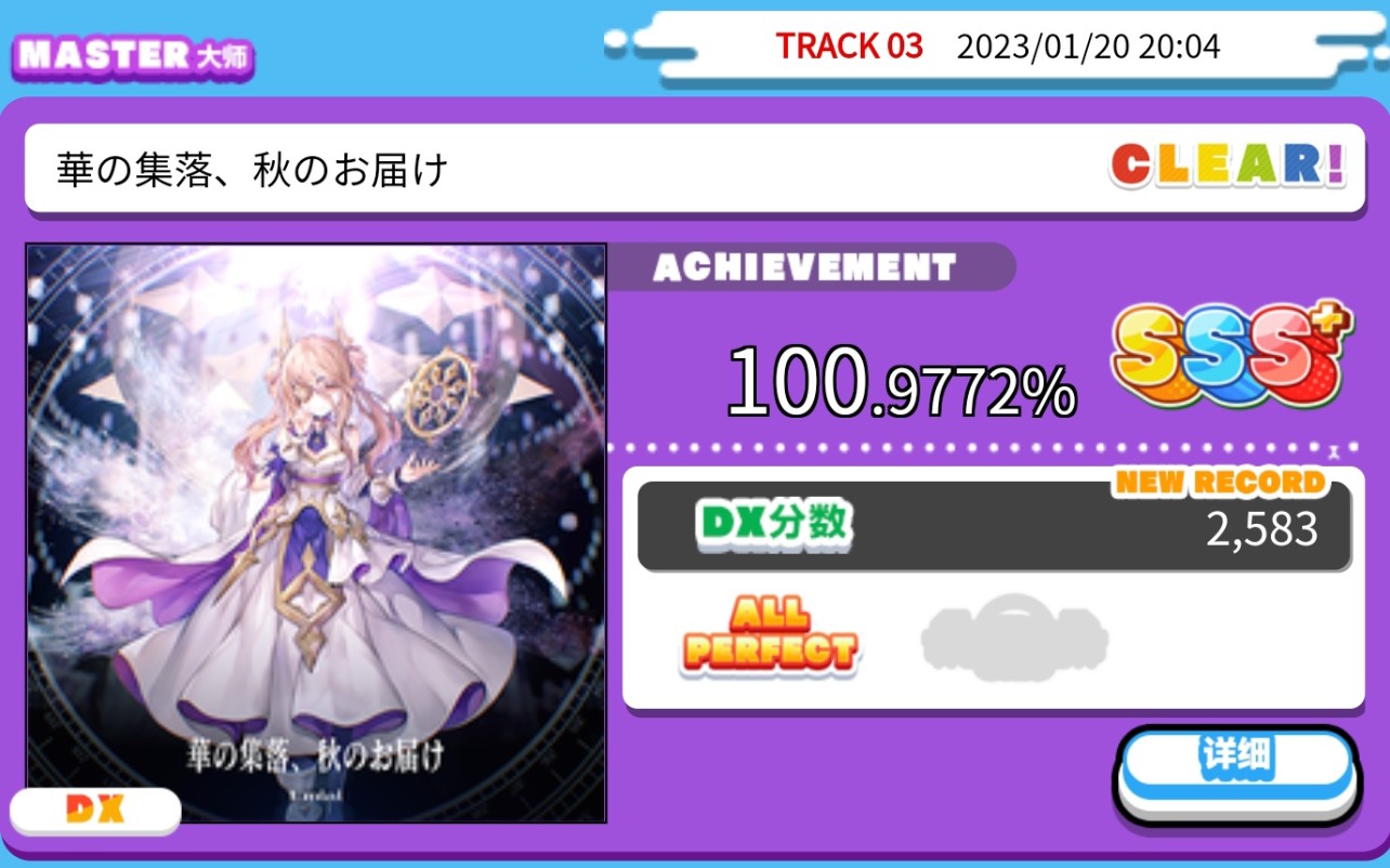 [图]【舞萌DX】華の集落、秋のお届け MASTER Lv13+ AP