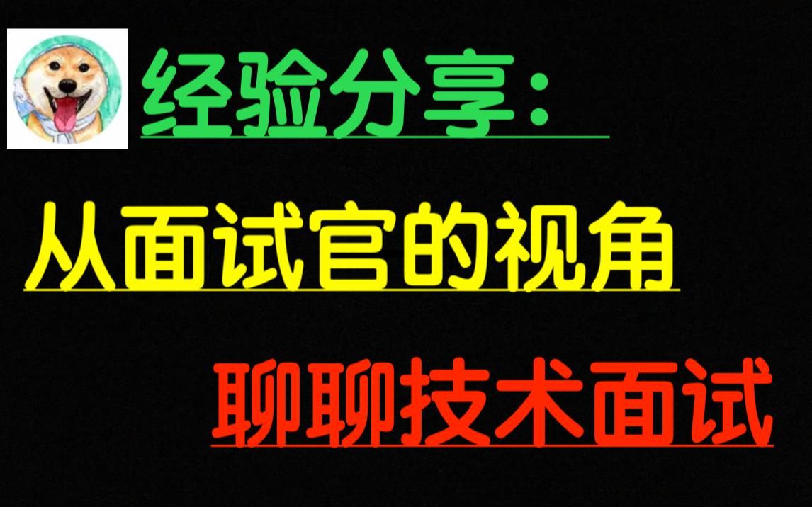 面试经验从面试官角度谈程序员的技术面试哔哩哔哩bilibili