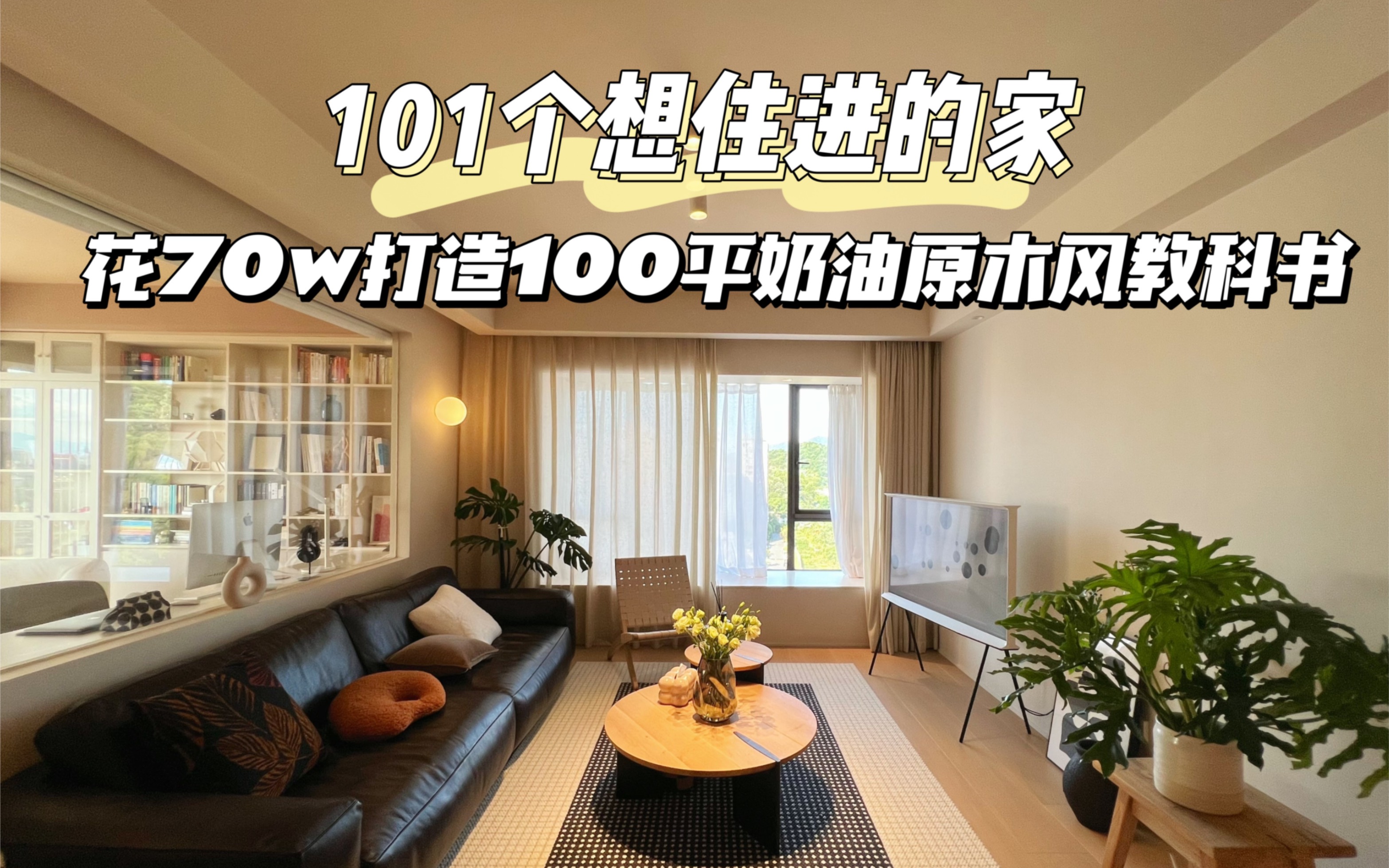 70万打造100㎡奶油原木风教科书!照着这套装就对了!哔哩哔哩bilibili