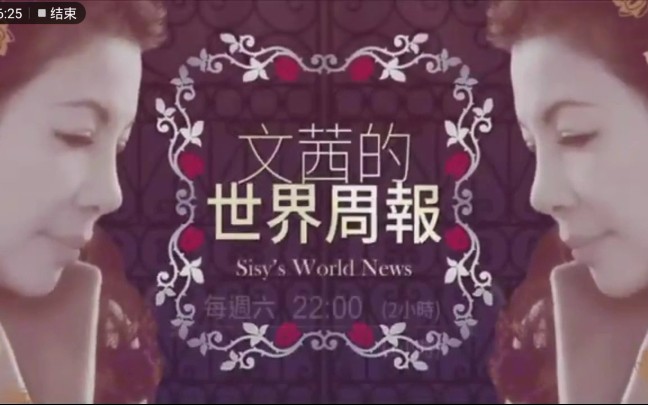 【放送文化】台湾中天“文茜的世界周报”广告(2019.8.24)哔哩哔哩bilibili