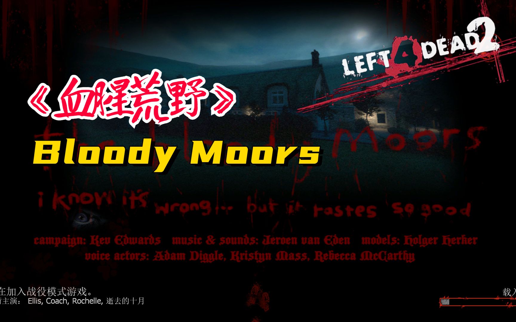 [图]【求生之路2】史诗级黑夜高难度神图《 Bloody Moors丨血腥荒野》写实专家友伤难度