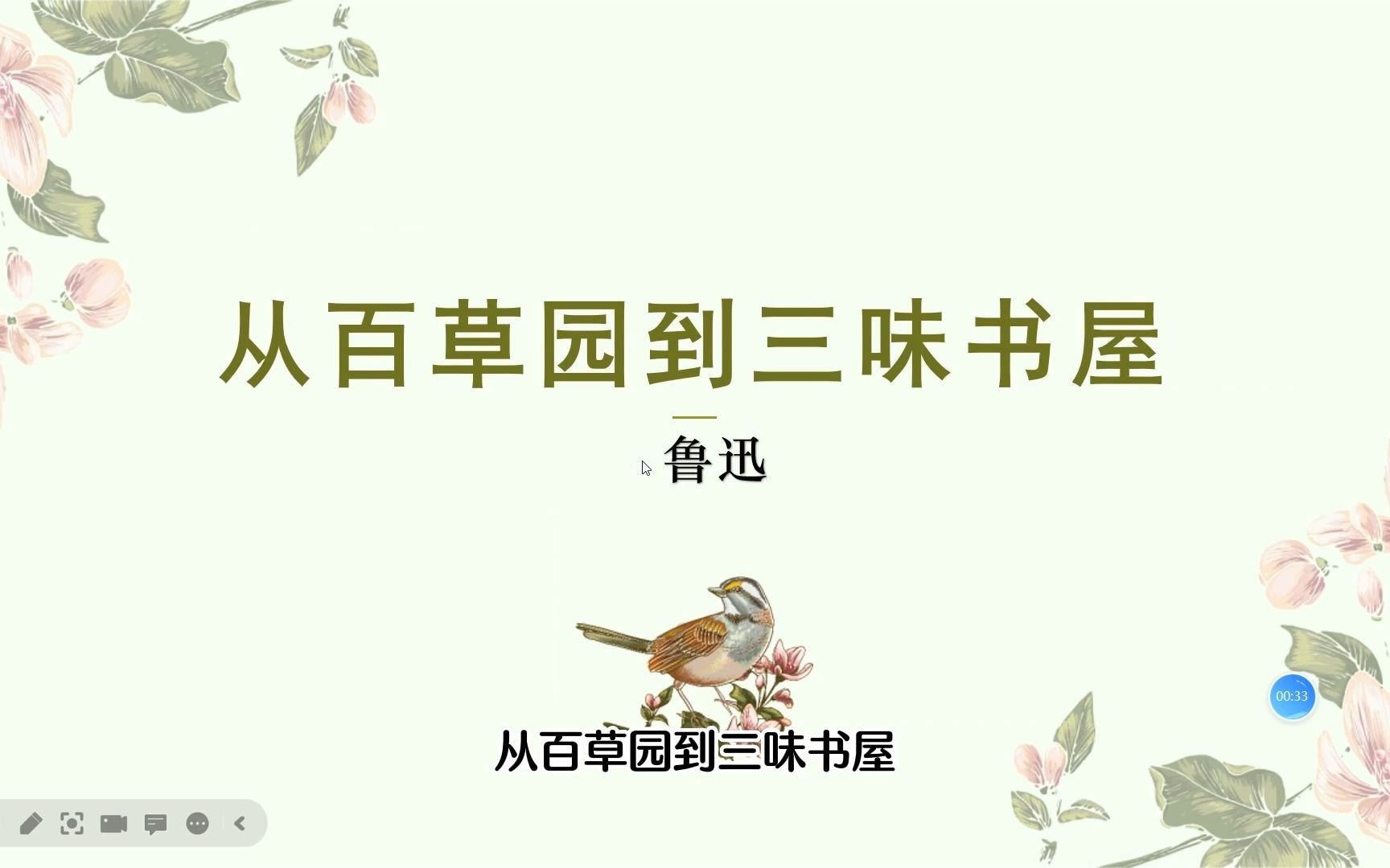 02 从百草园到三味书屋