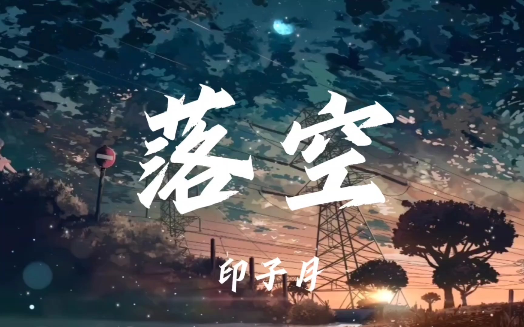 循环歌曲l"最后一刻其实我还没走,看你背影越来越远了"《落空》印子月