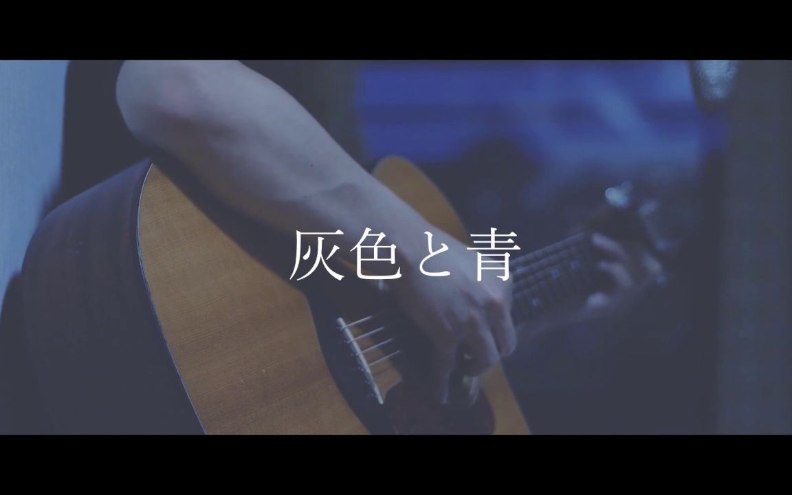 【灰色と青】灰色与青米津玄师+菅田将晖 (Cover)哔哩哔哩bilibili