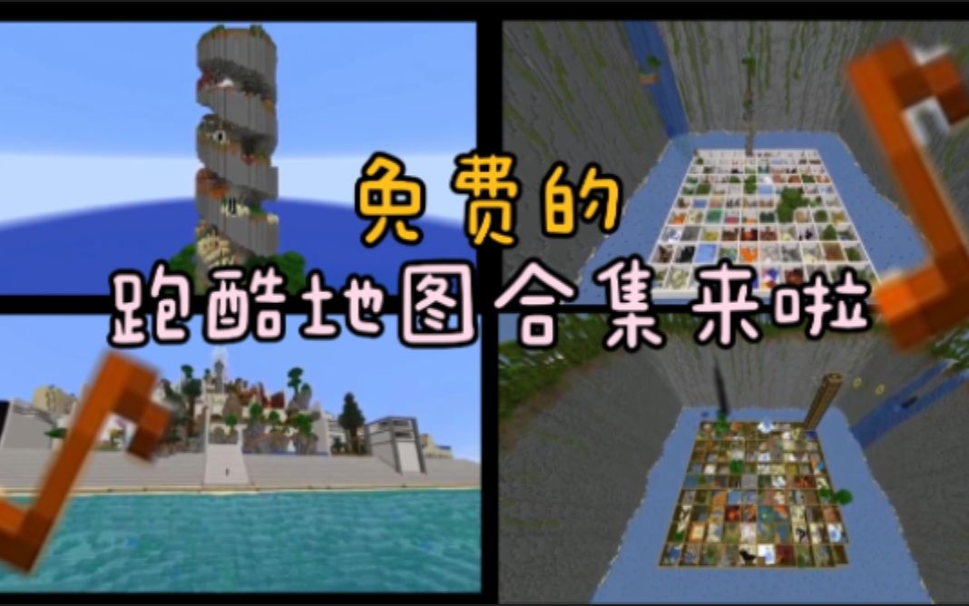 [图]我的世界跑酷地图全免费下载.快感谢我吧.只限国际版minecraft