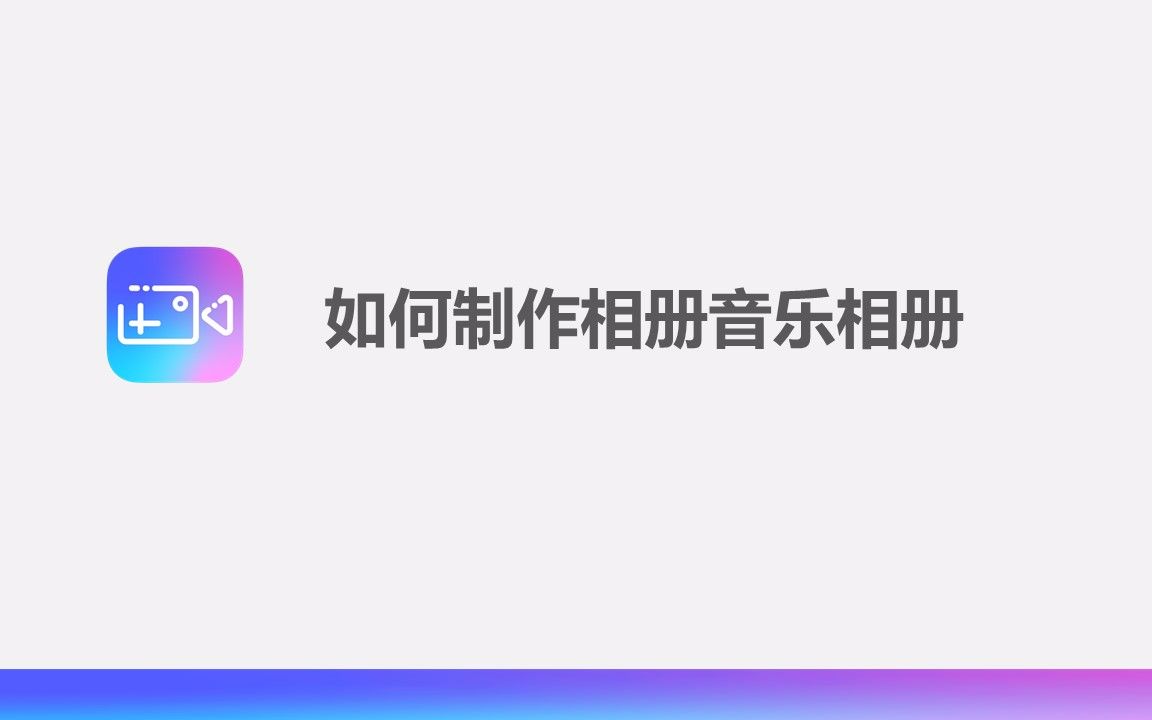 如何制作相册音乐相册哔哩哔哩bilibili