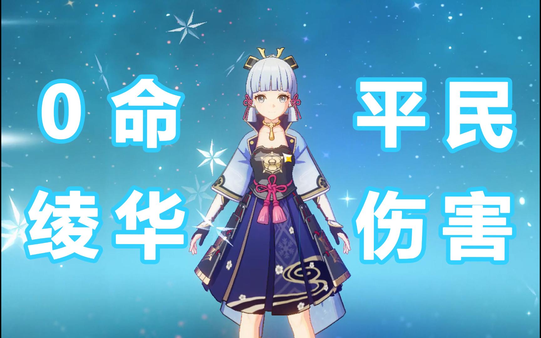 0命 神里绫华 真实平民伤害