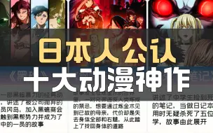 下载视频: 日本人公认的十大动漫神作