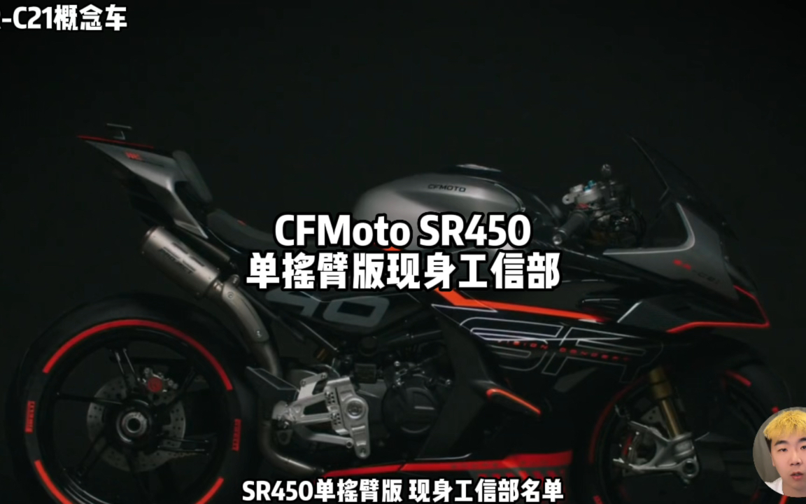 CFmoto SR450单摇臂版 现身工信部名单哔哩哔哩bilibili