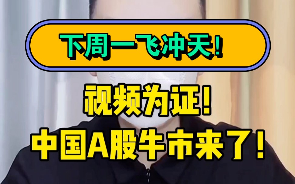 A股:外围暴跌我普涨!下周牛市来了!盯紧科技这条线!哔哩哔哩bilibili