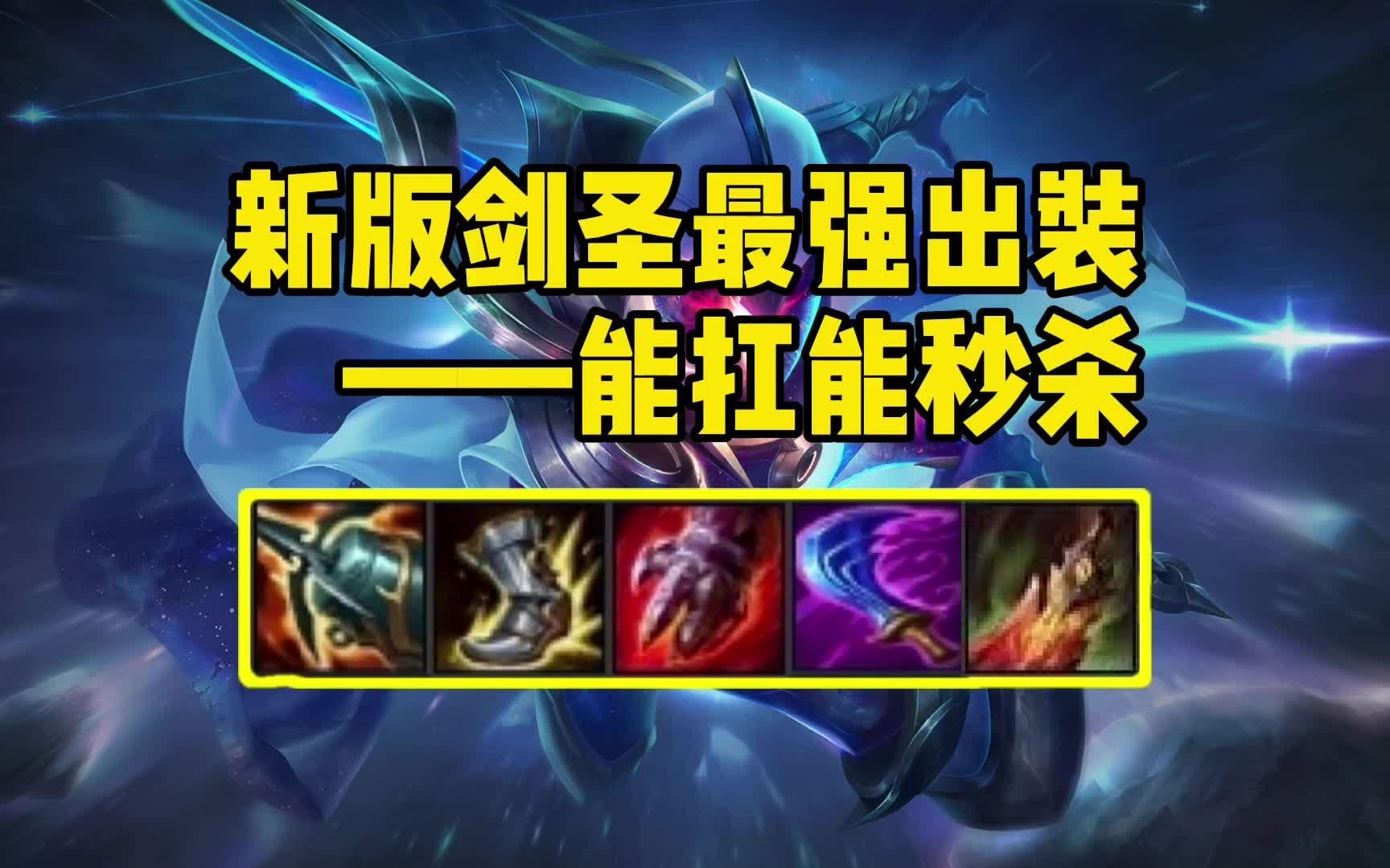 新版剑圣最强出装,你竟然还在出羊刀?