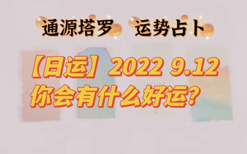 [图]【日运】2022.9.12你会有什么好运