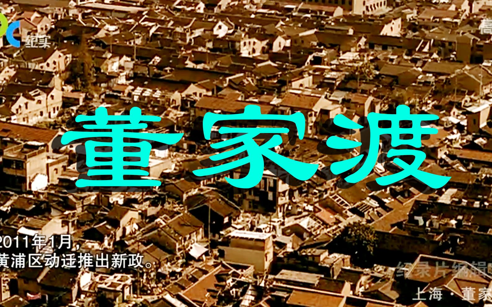 纪录片上海董家渡往事高清