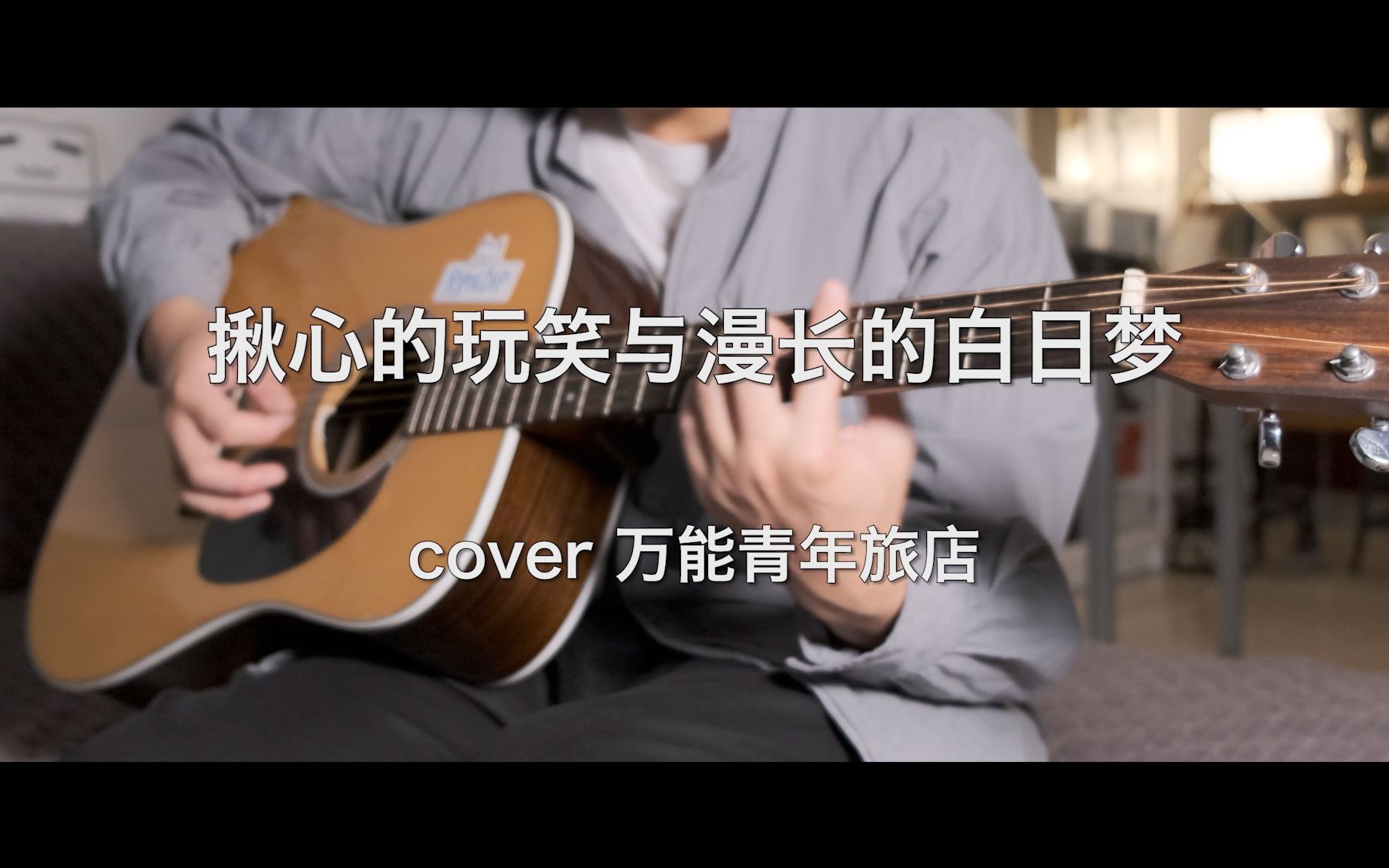 [图]揪心的玩笑与漫长的白日梦（cover 万能青年旅店）“是谁来自山川湖海 却囿于昼夜厨房与爱”